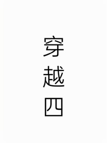穿越四