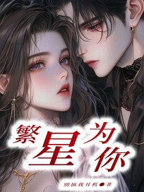 繁星倾心为你
