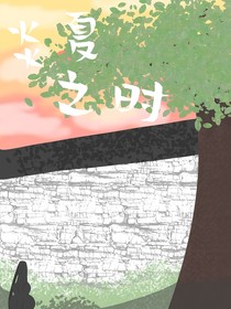 炎夏之时