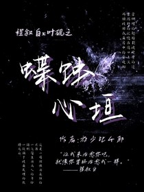蝶蝕心垣