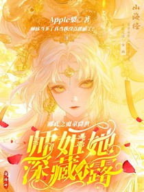 哪吒之魔童降世：师姐她深藏不