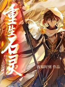 重生石灵