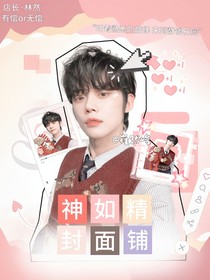 神如精封面鋪（關(guān)鋪）