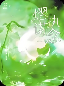 熠诺：执念（粉丝续作）