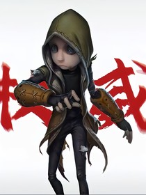 第五人格——同人文（非官方）