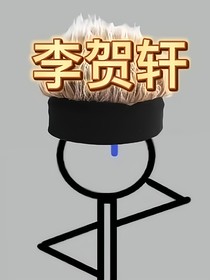 李贺轩穿越之无机杀手
