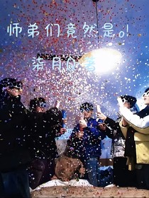 時代峰峻：師弟是o？！