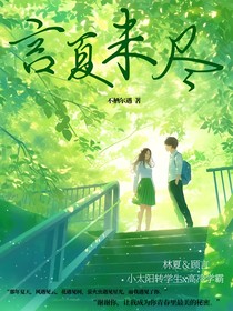 言夏未尽