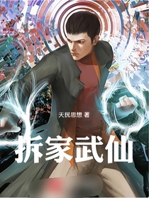 拆家武仙
