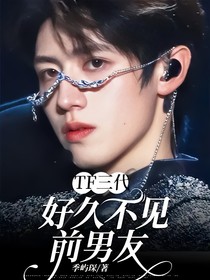 TF三代：好久不见，前男友