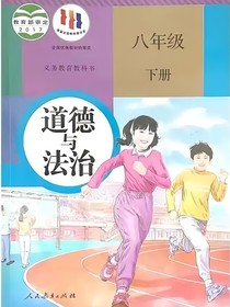 八年級下冊道德與法治