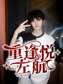重逢喜悦—左航