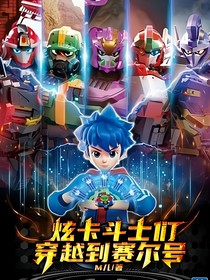 炫卡斗士们穿越到赛尔号