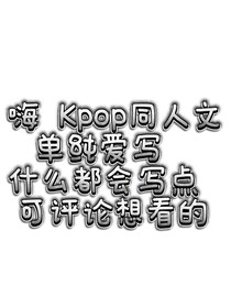 Kpop同人文