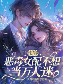 快穿：恶毒女配不想当万人迷