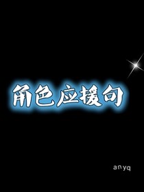 角色应援句（也包含一些语录）