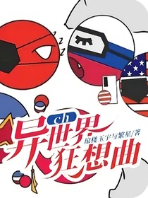 异世界狂想曲：惊悚游戏常驻嘉宾