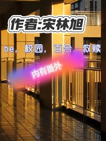 互相救赎的爱