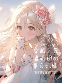 穿越之恶毒姐姐的善良妹妹