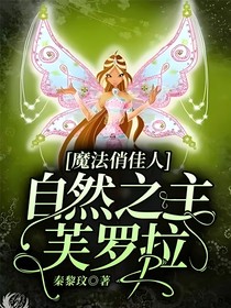 魔法俏佳人自然之主芙罗拉