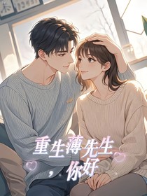 重生薄先生，你好-d630