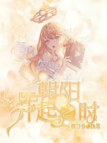 凹凸：朝阳升起之时
