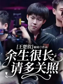 王楚欽：余生很長，請多關(guān)照