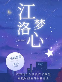 江洛梦心