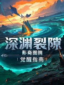 深渊回响：影裔觉醒指南