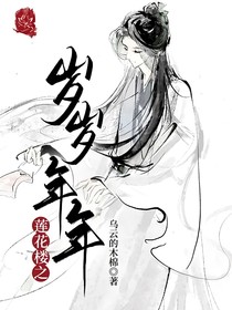 莲花楼之岁岁年年