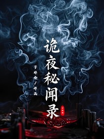 詭夜秘聞錄