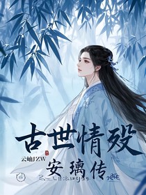 古世情殇：安璃传