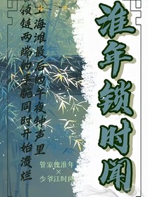 淮年锁时闻