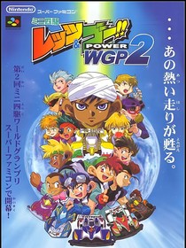 四驱兄弟wgp2