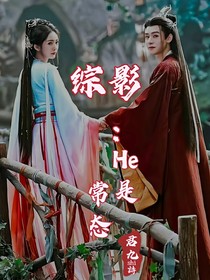 綜影：he是常態(tài)