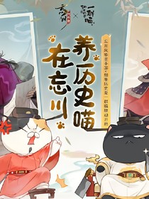 在忘川养历史喵