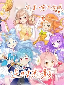 逆时恋影：埃里克雪城爱守护之约