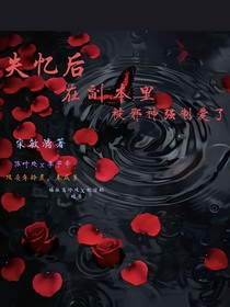 失忆后，在副本里被邪神强制爱了