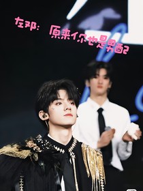 左鄧：原來你也是男配