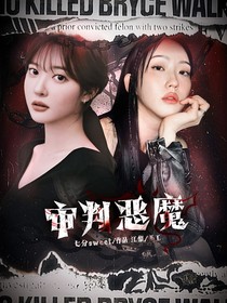 审判恶魔