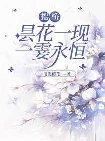 摇桥：昙花一现，一霎永恒