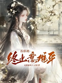 综影视：终止意难平