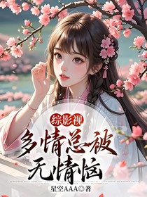 綜影視：多情總被無情惱