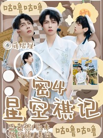 密神4：星空祺記
