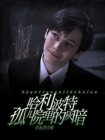 哈利波特之孤儿院里的灰暗