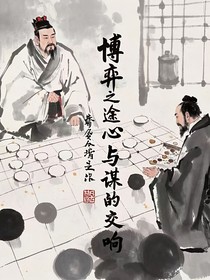 博弈之途：心与谋的交响