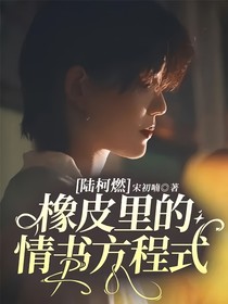 陆柯燃：橡皮里的情书方程式