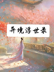 异境浮世录