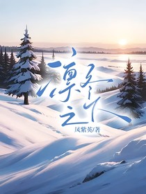 凛冬之下