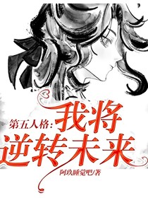 第五人格：我将逆转未来
